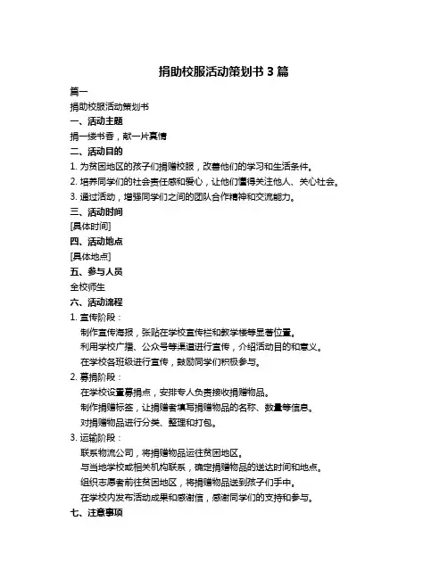 捐助校服活动策划书3篇