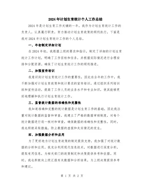 2024年计划生育统计个人工作总结