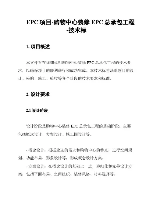 EPC项目-购物中心装修EPC总承包工程-技术标