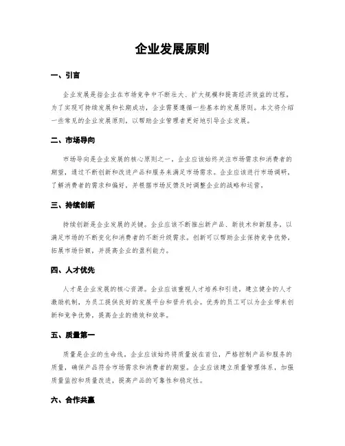 企业发展原则