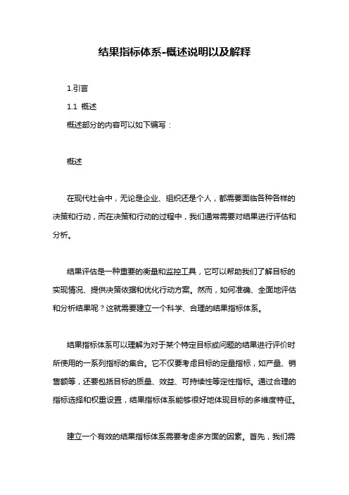 结果指标体系-概述说明以及解释