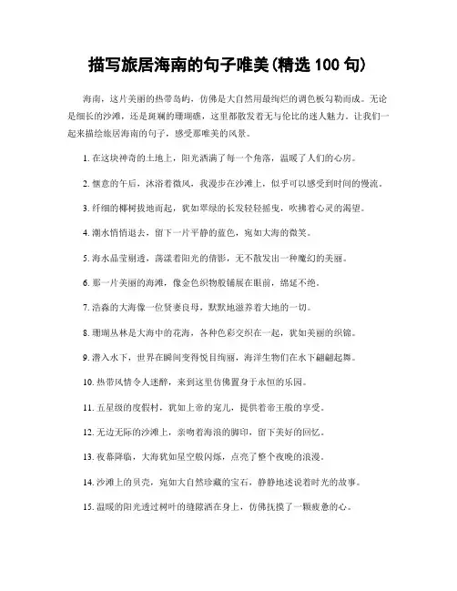 描写旅居海南的句子唯美(精选100句)
