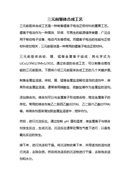 三元前驱体合成工艺