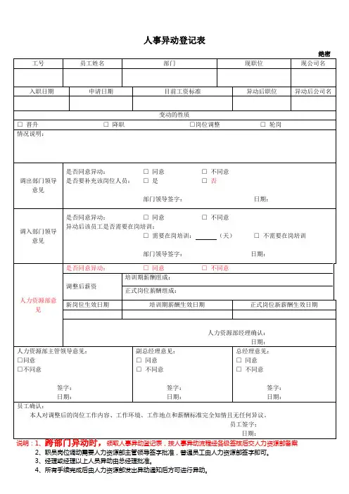 人事异动登记表