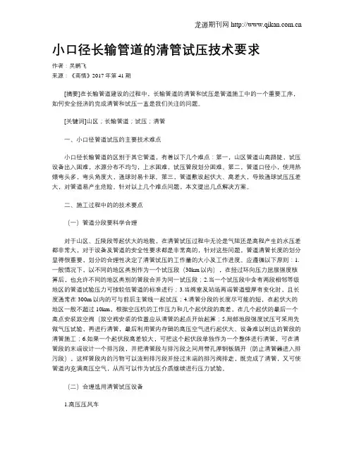 小口径长输管道的清管试压技术要求