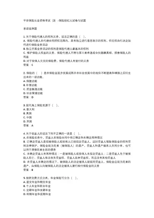 平安保险从业资格考试(3)-保险经纪人试卷与试题