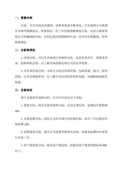 汽车销售公司三年发展战略规划方案