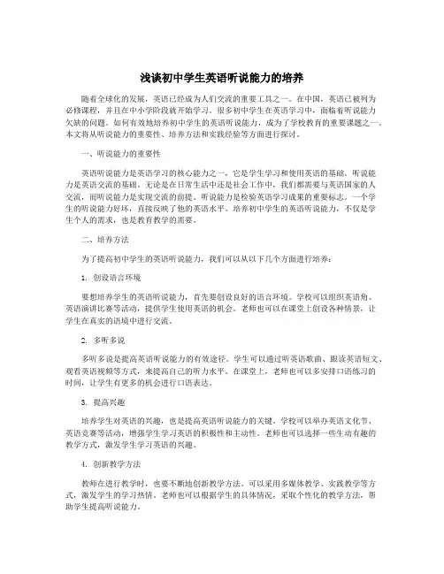 浅谈初中学生英语听说能力的培养