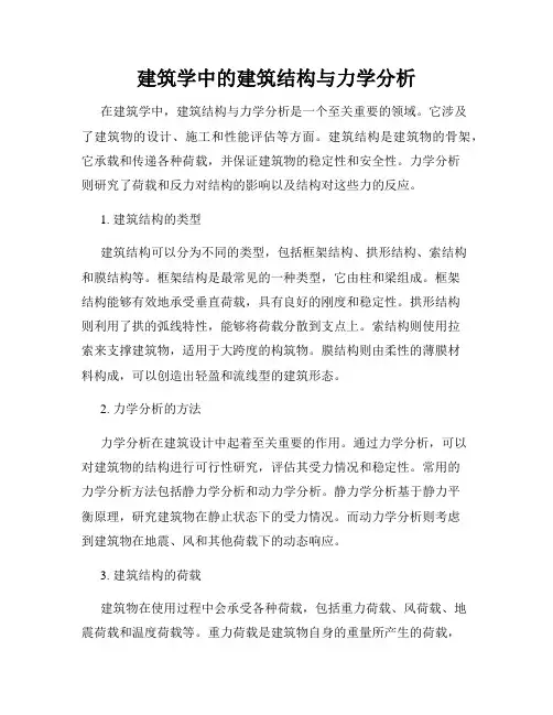 建筑学中的建筑结构与力学分析
