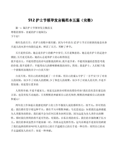 512护士节领导发言稿范本五篇(完整)