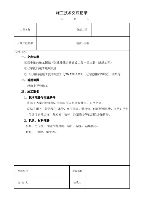 隧道超前小导管技术交底