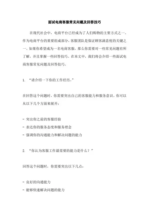 面试电商客服常见问题及回答技巧