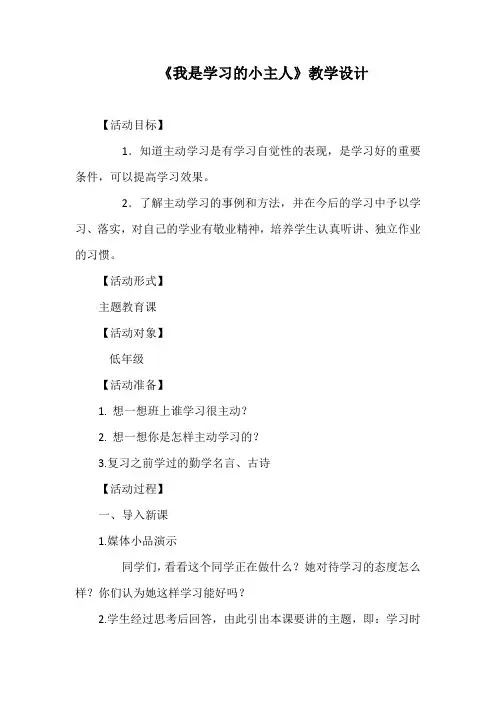 《我是学习的小主人》教学设计