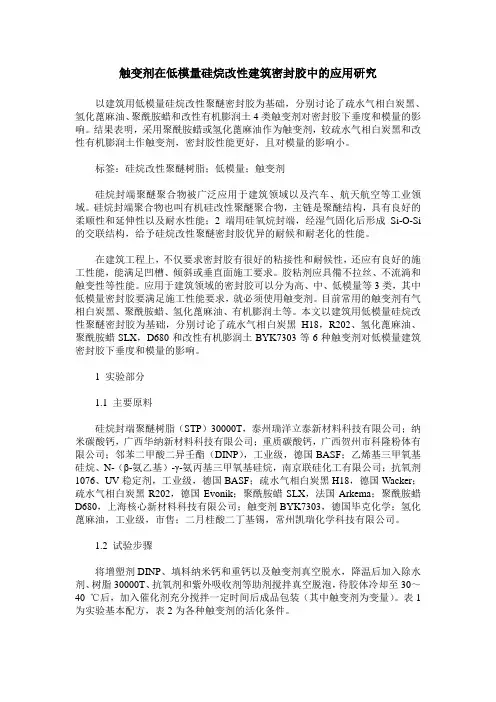 触变剂在低模量硅烷改性建筑密封胶中的应用研究