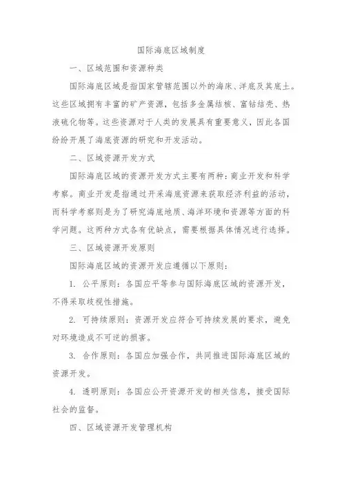 国际海底区域制度
