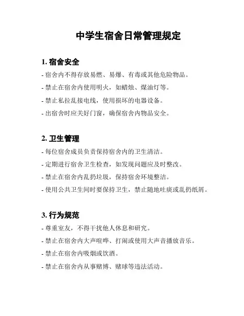 中学生宿舍日常管理规定
