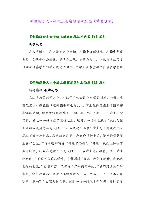 2023年部编版语文六年级上册宿建德江反思(精选3篇)