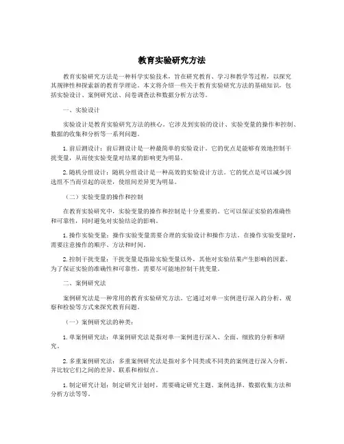 教育实验研究方法