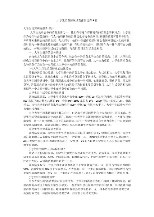 大学生消费情况调查报告优秀9篇