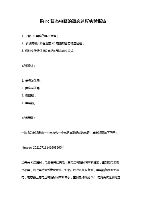 一阶rc暂态电路的暂态过程实验报告
