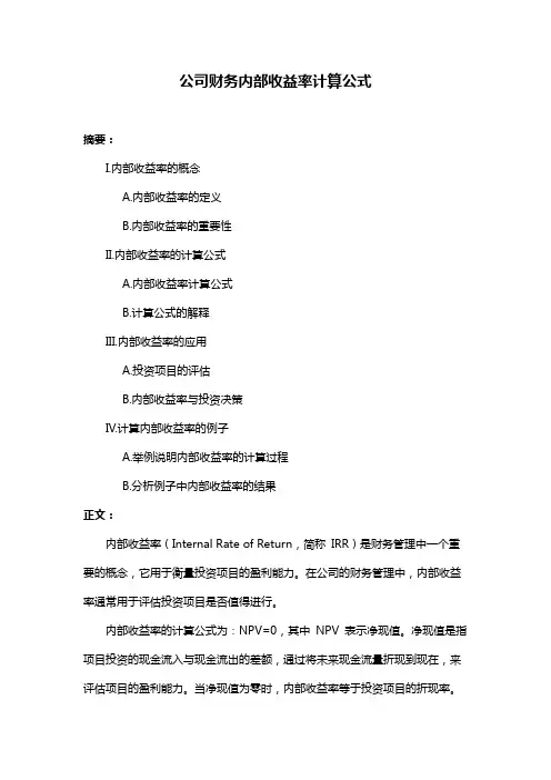 公司财务内部收益率计算公式