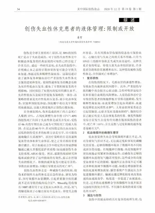 创伤失血性休克患者的液体管理限制或开放