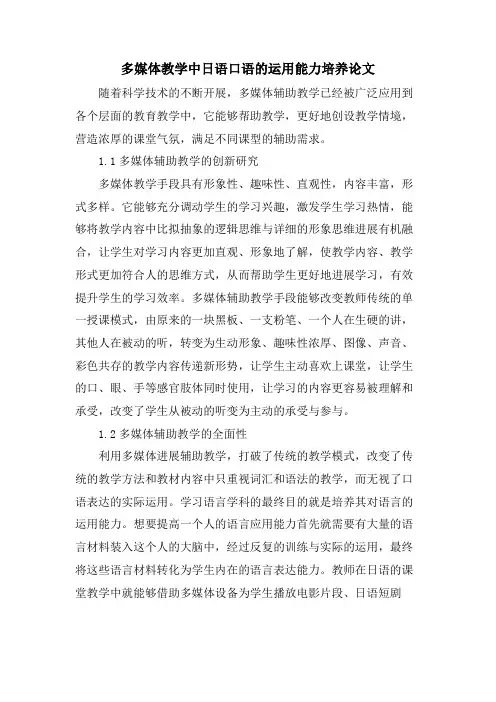 多媒体教学中日语口语的运用能力培养论文