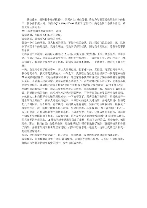 2011高考全国2卷满分作文：诚信