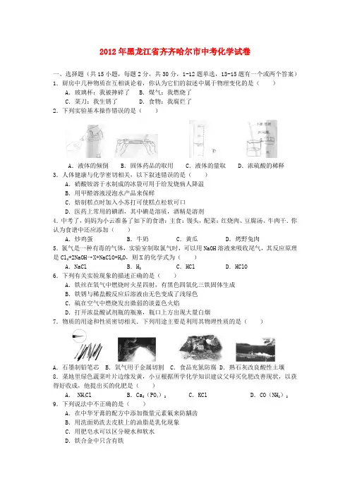 黑龙江省齐齐哈尔中考化学真题试题