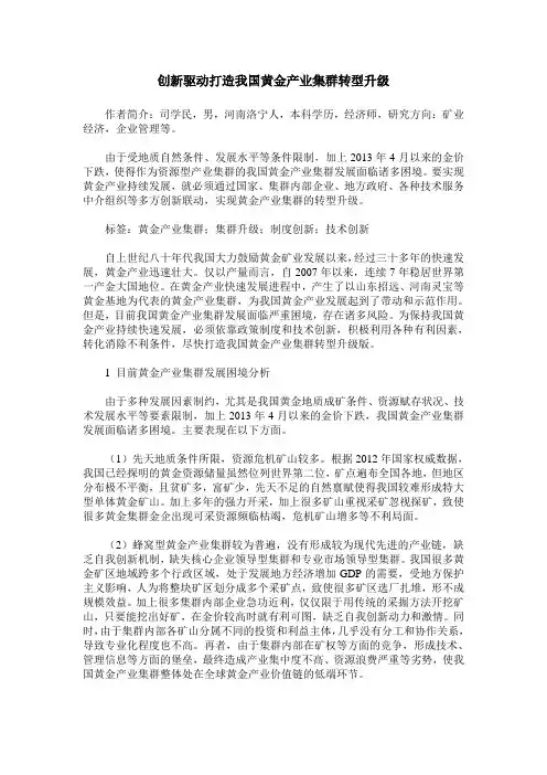 创新驱动打造我国黄金产业集群转型升级
