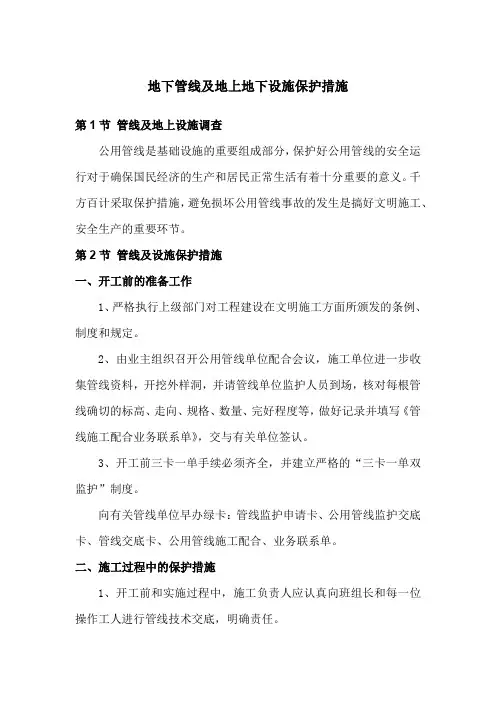 地下管线及地上地下设施保护措施