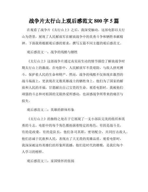战争片太行山上观后感范文800字5篇