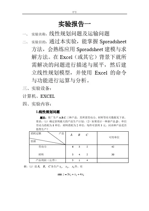 物流运筹学实验报告一