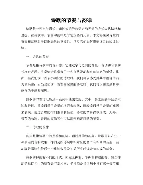 诗歌的节奏与韵律