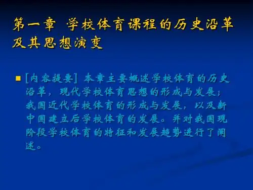 第一章 学校体育发展概况