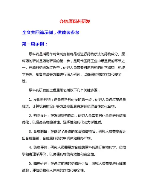 介绍原料药研发