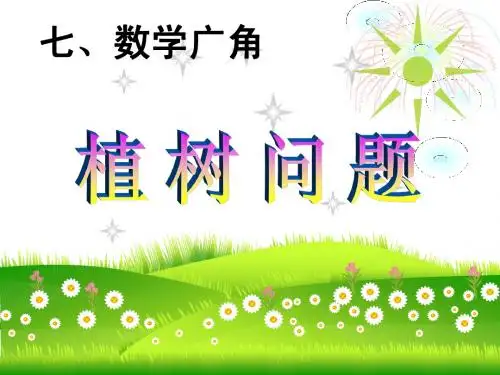 2014秋季最新人教版五年级数学上册第七单元植树问题课件