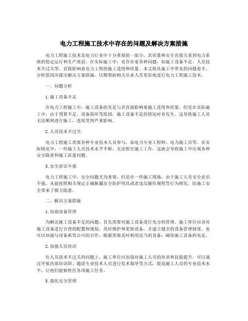 电力工程施工技术中存在的问题及解决方案措施