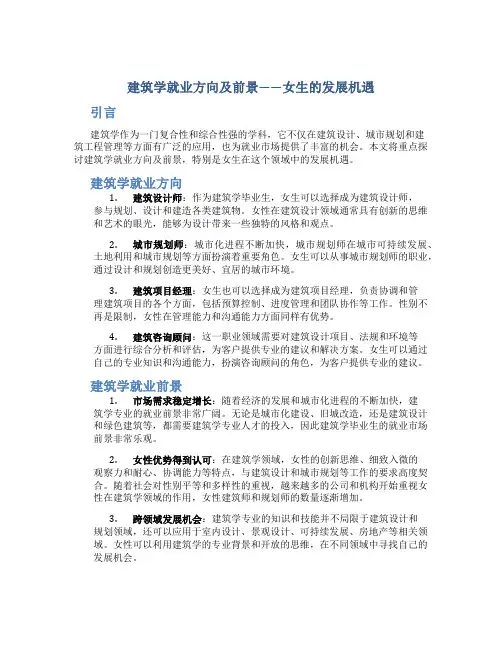 建筑学就业方向及前景女生