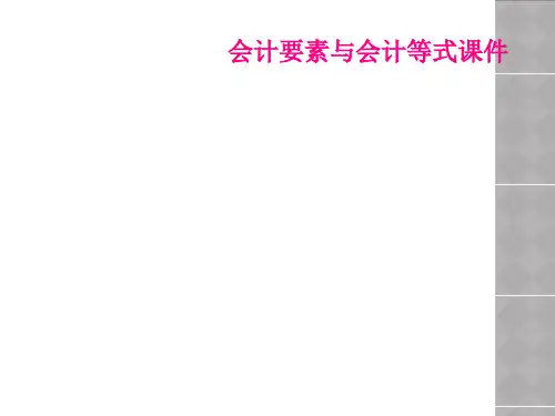 会计要素与会计等式课件