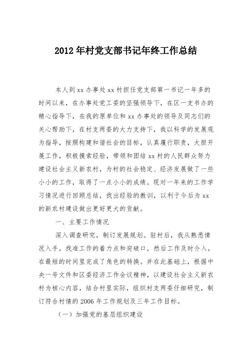 2012年村党支部书记年终工作总结