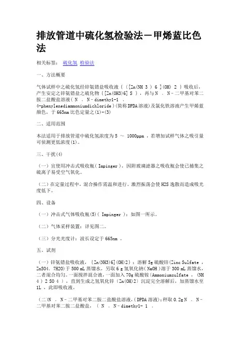 3---排放管道中硫化氢检验法-甲烯蓝比色法