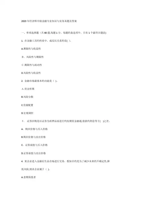 2023年经济师中级金融专业知识与实务真题及答案