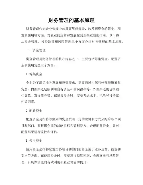 财务管理的基本原理