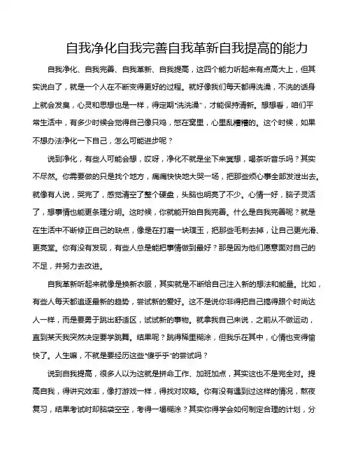 自我净化自我完善自我革新自我提高的能力