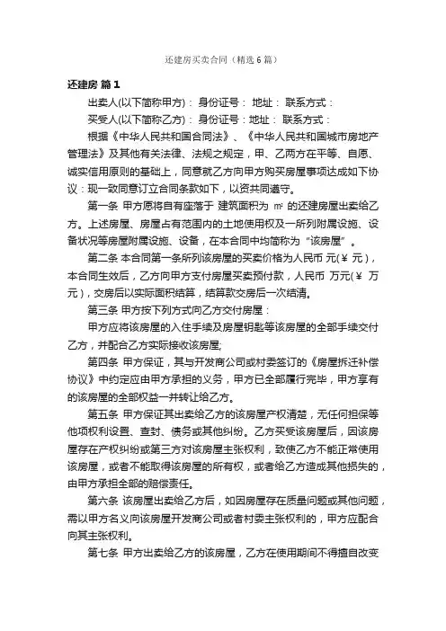 还建房买卖合同（精选6篇）