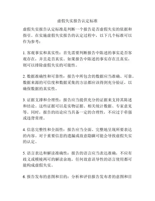 虚假失实报告认定标准
