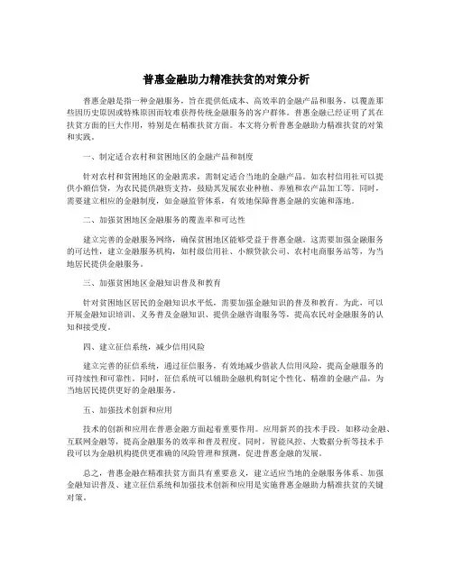普惠金融助力精准扶贫的对策分析