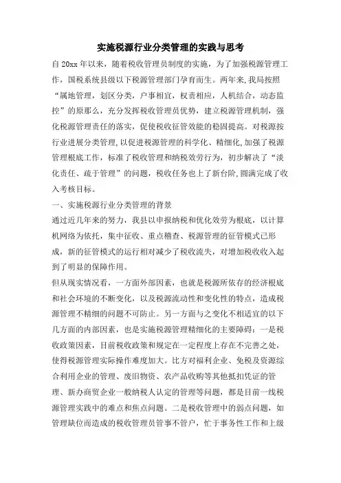 实施税源行业分类管理的实践与思考