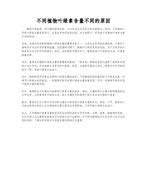 不同植物叶绿素含量不同的原因